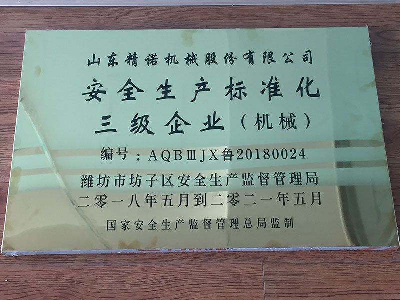 安全生產(chǎn)標準化三級企業(yè)